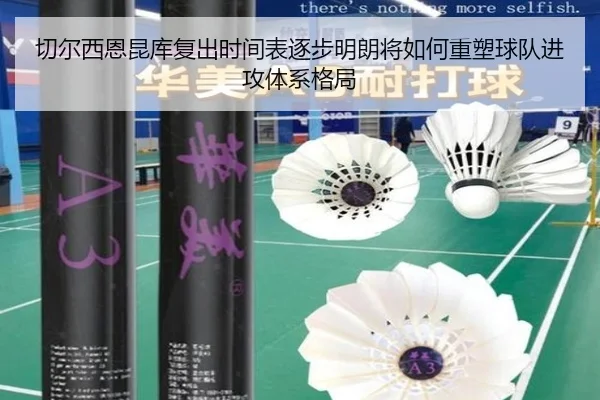 切尔西恩昆库复出时间表逐步明朗将如何重塑球队进攻体系格局