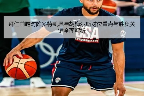 拜仁前瞻对阵多特凯恩与胡梅尔斯对位看点与胜负关键全面解析