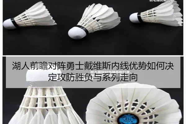湖人前瞻对阵勇士戴维斯内线优势如何决定攻防胜负与系列走向