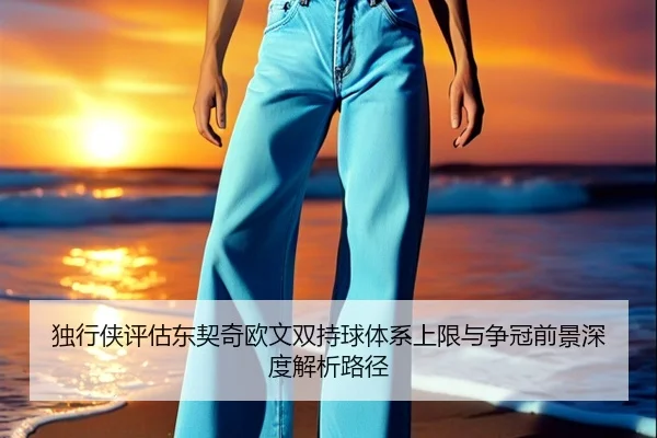 独行侠评估东契奇欧文双持球体系上限与争冠前景深度解析路径