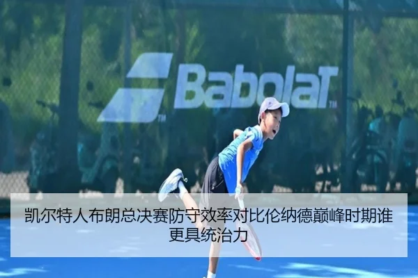 凯尔特人布朗总决赛防守效率对比伦纳德巅峰时期谁更具统治力